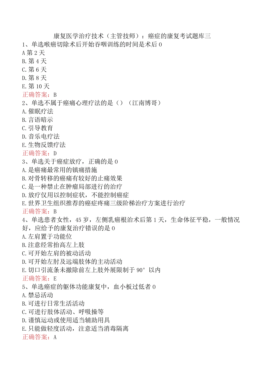康复医学治疗技术(主管技师)：癌症的康复考试题库三.docx_第1页