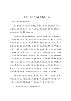 园林绿化自查报告7篇.docx