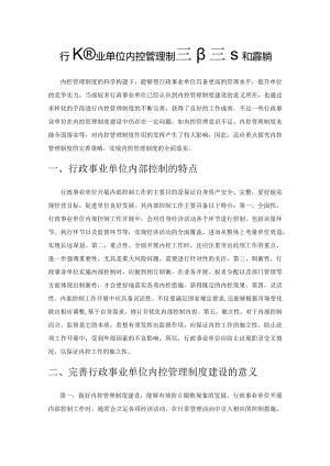 行政事业单位内控管理制度的建立和完善探讨.docx