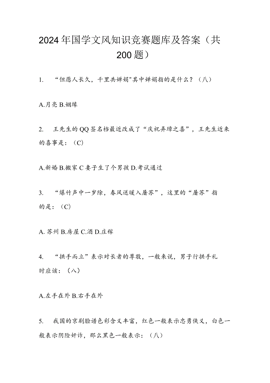 2024年国学文风知识竞赛题库及答案（共200题）.docx_第1页