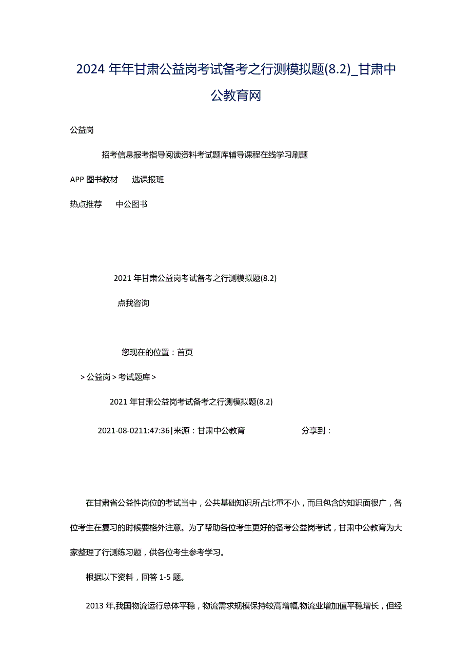 2024年年甘肃公益岗考试备考之行测模拟题(8.2)_甘肃中公教育网.docx_第1页