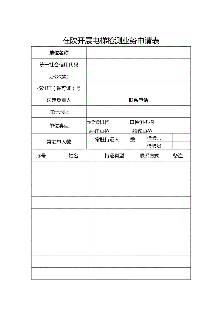 在陕开展电梯检测业务申请表.docx_第1页