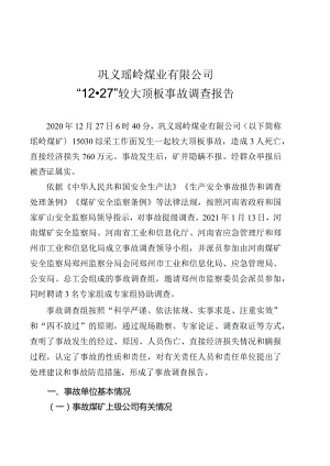 巩义瑶岭煤业有限公司“12·27”较大顶板事故调查报告.docx