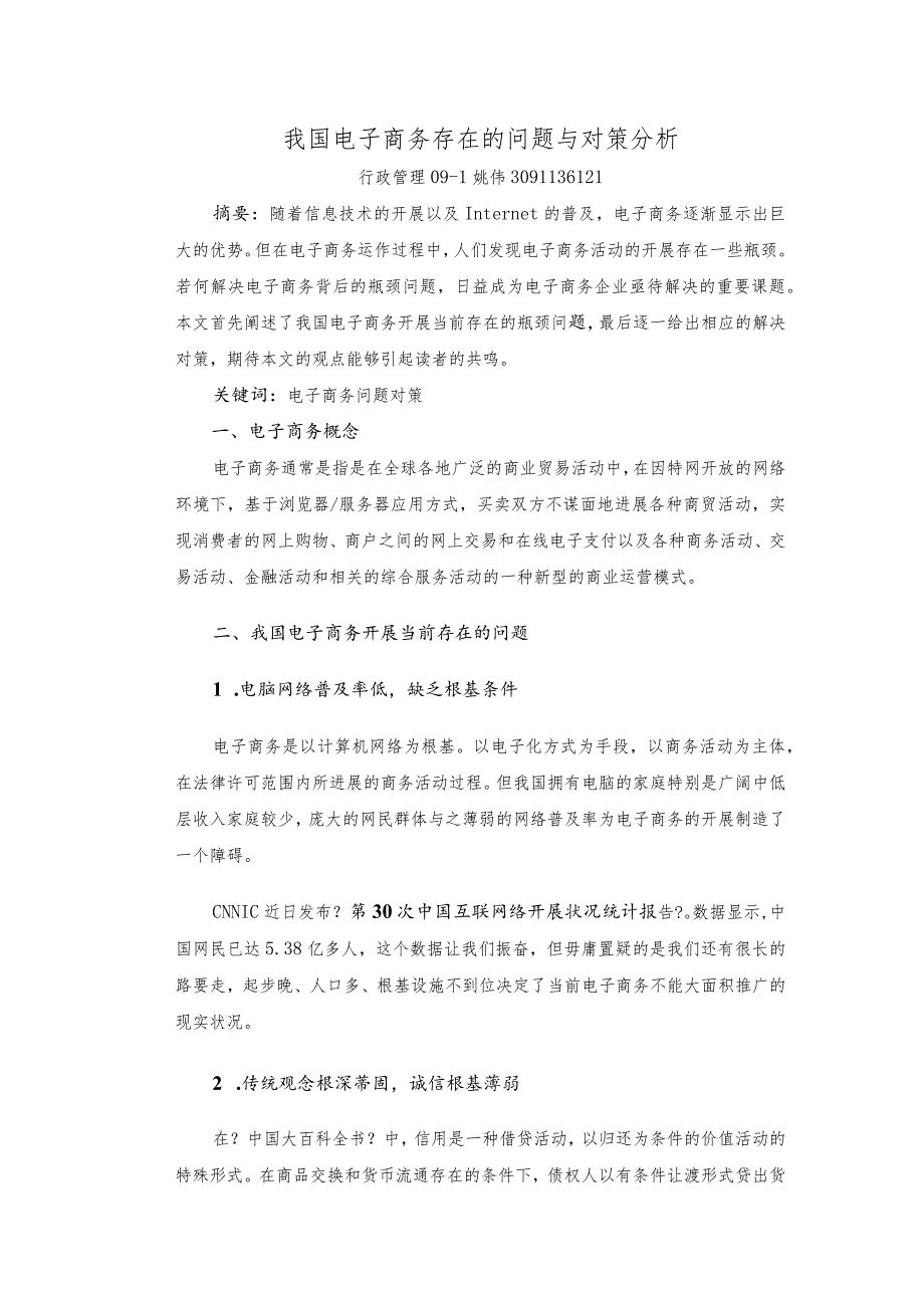 我国电子商务存在的问题和对策分析.docx_第1页