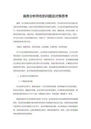 企业财务分析存在的问题及对策思考1.docx