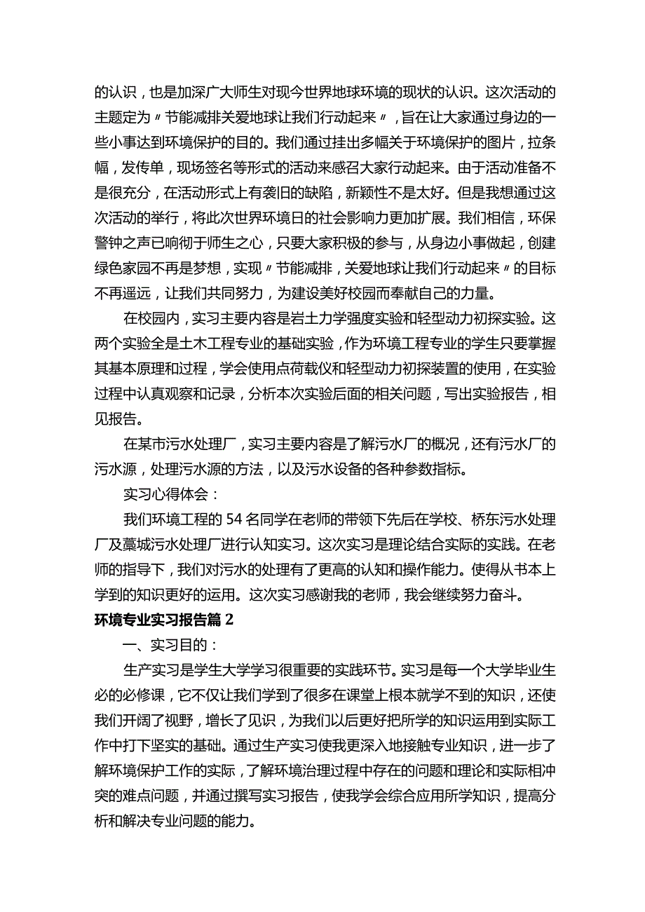 环境专业实习报告（14篇）.docx_第2页