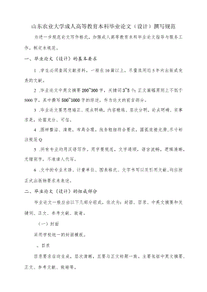 山东农业大学成人高等教育本科毕业论文撰写规范.docx