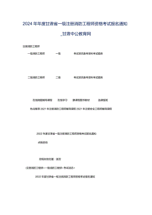 2024年年度甘肃省一级注册消防工程师资格考试报名通知_甘肃中公教育网.docx