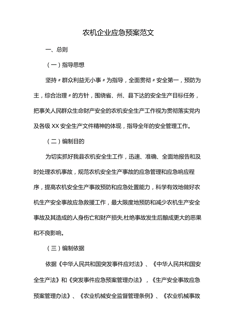 农机企业应急预案范文.docx_第1页