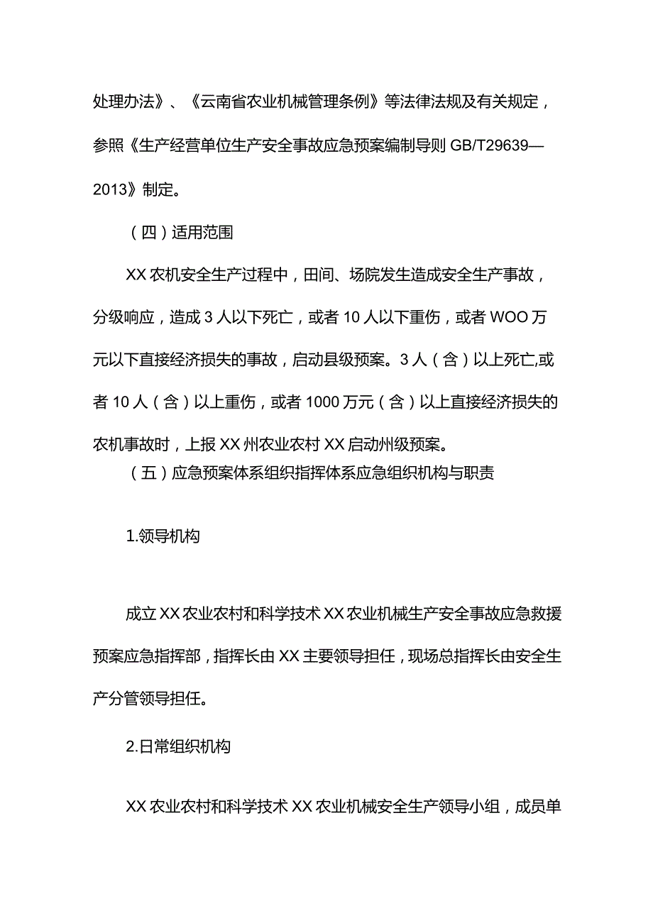 农机企业应急预案范文.docx_第2页