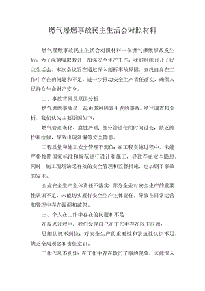 燃气爆燃事故民主生活会对照材料.docx