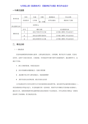 七年级上册《信息技术》《我的电子文稿》单元作业设计(优质案例43页).docx