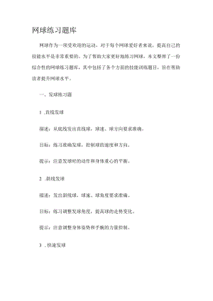 网球知识点练习题库.docx