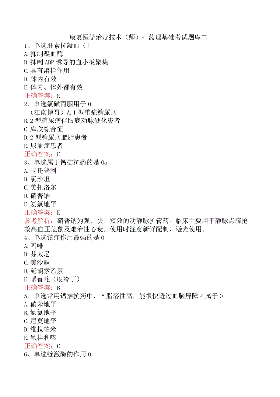 康复医学治疗技术(师)：药理基础考试题库二.docx_第1页