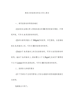 建筑内部装修材料设计防火要求.docx