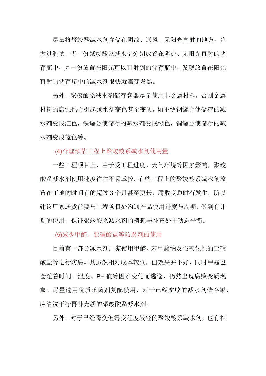 如何应对聚羧酸减水剂霉变.docx_第3页