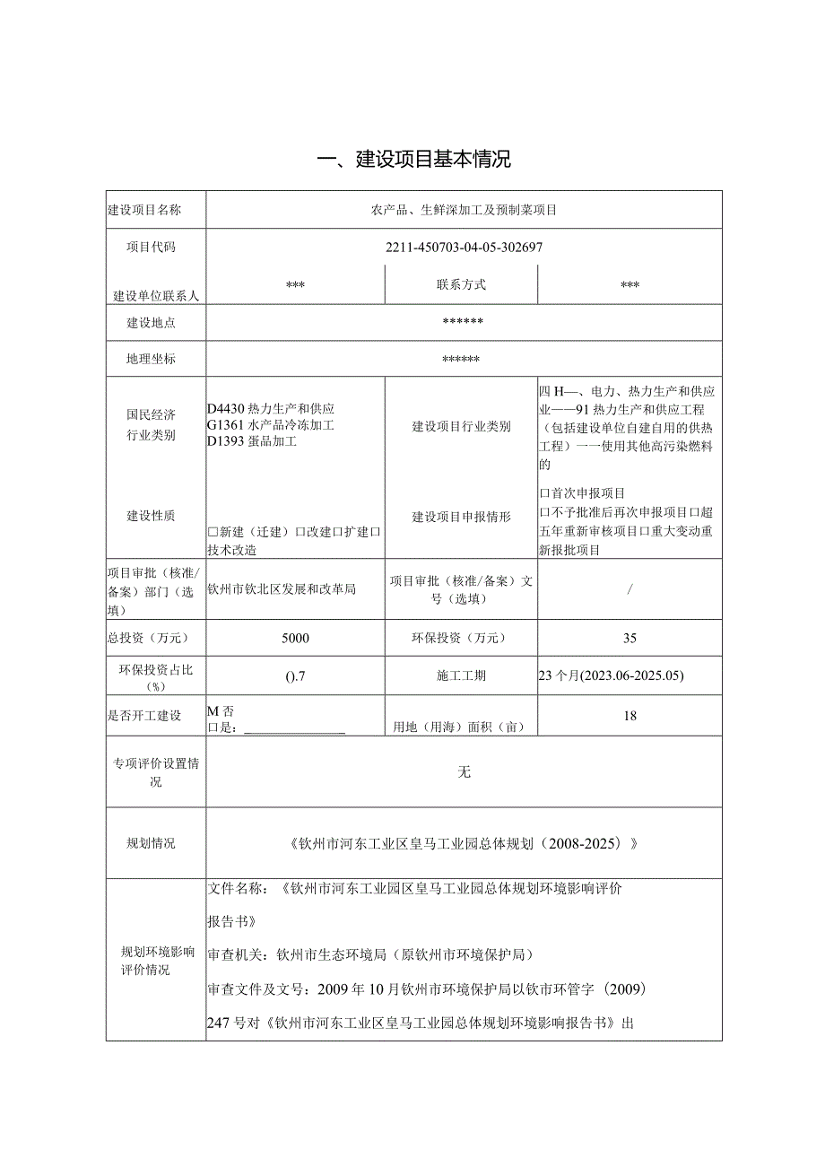 农产品、生鲜深加工及预制菜项目环评可研资料环境影响.docx_第1页