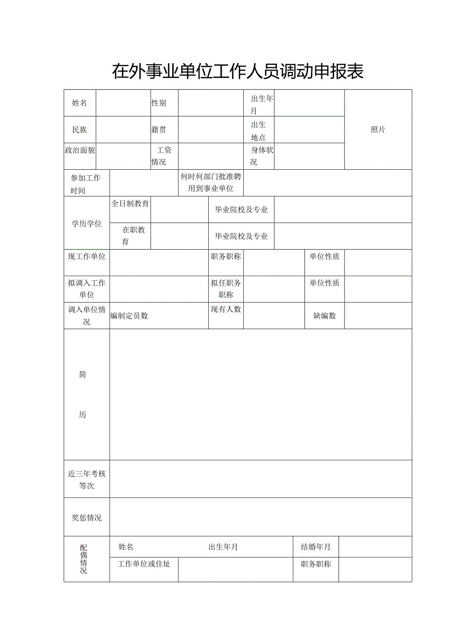 在外事业单位工作人员调动申报表.docx_第1页