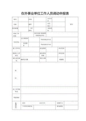 在外事业单位工作人员调动申报表.docx