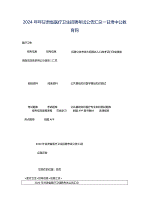 2024年年甘肃省医疗卫生招聘考试公告汇总_甘肃中公教育网.docx