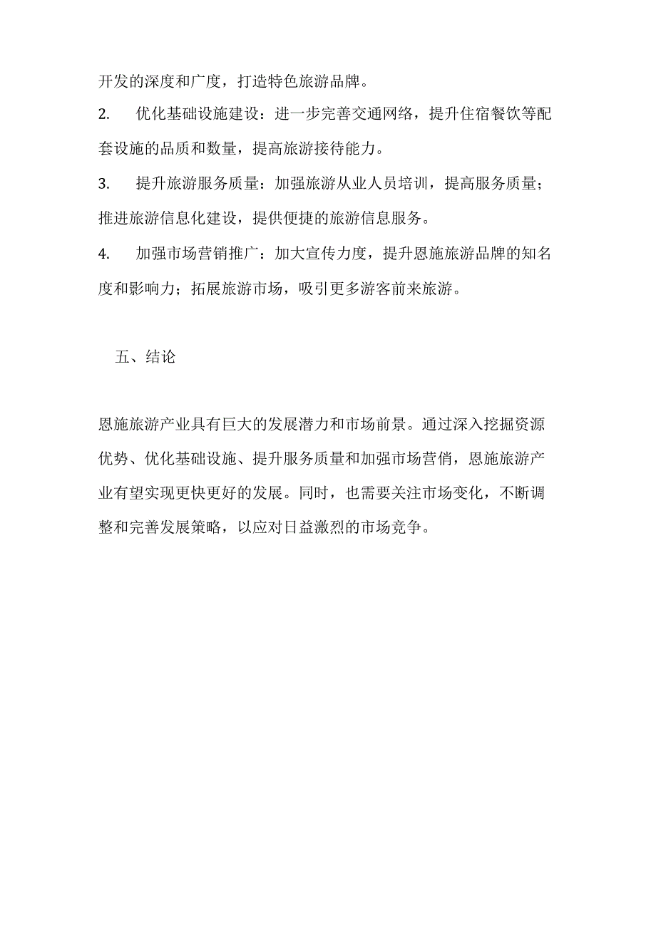 恩施旅游产业发展分析报告.docx_第3页