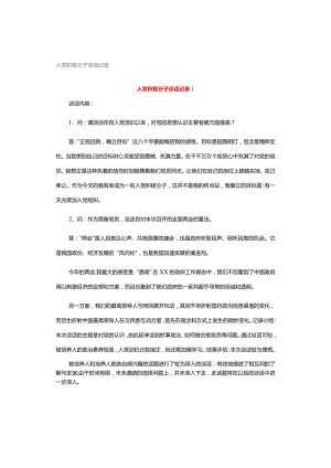 入党积极分子谈话记录.docx