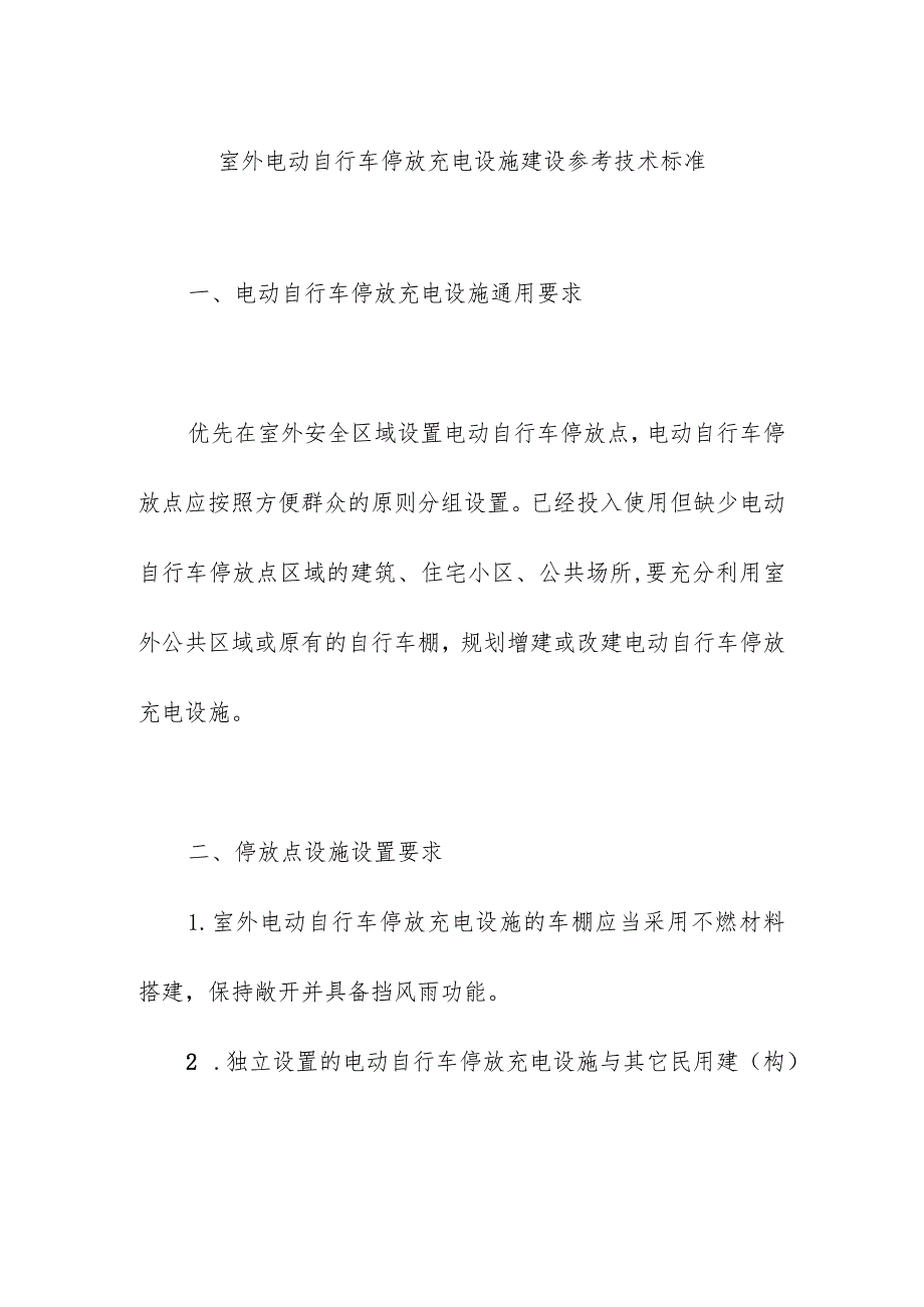 室外电动自行车停放充电设施建设参考技术标准.docx_第1页