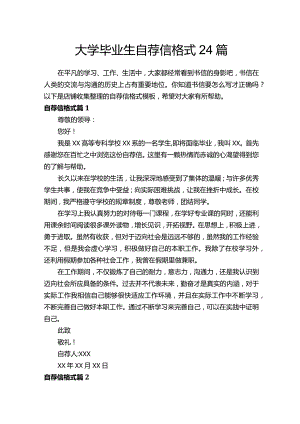 大学毕业生自荐信格式24篇.docx