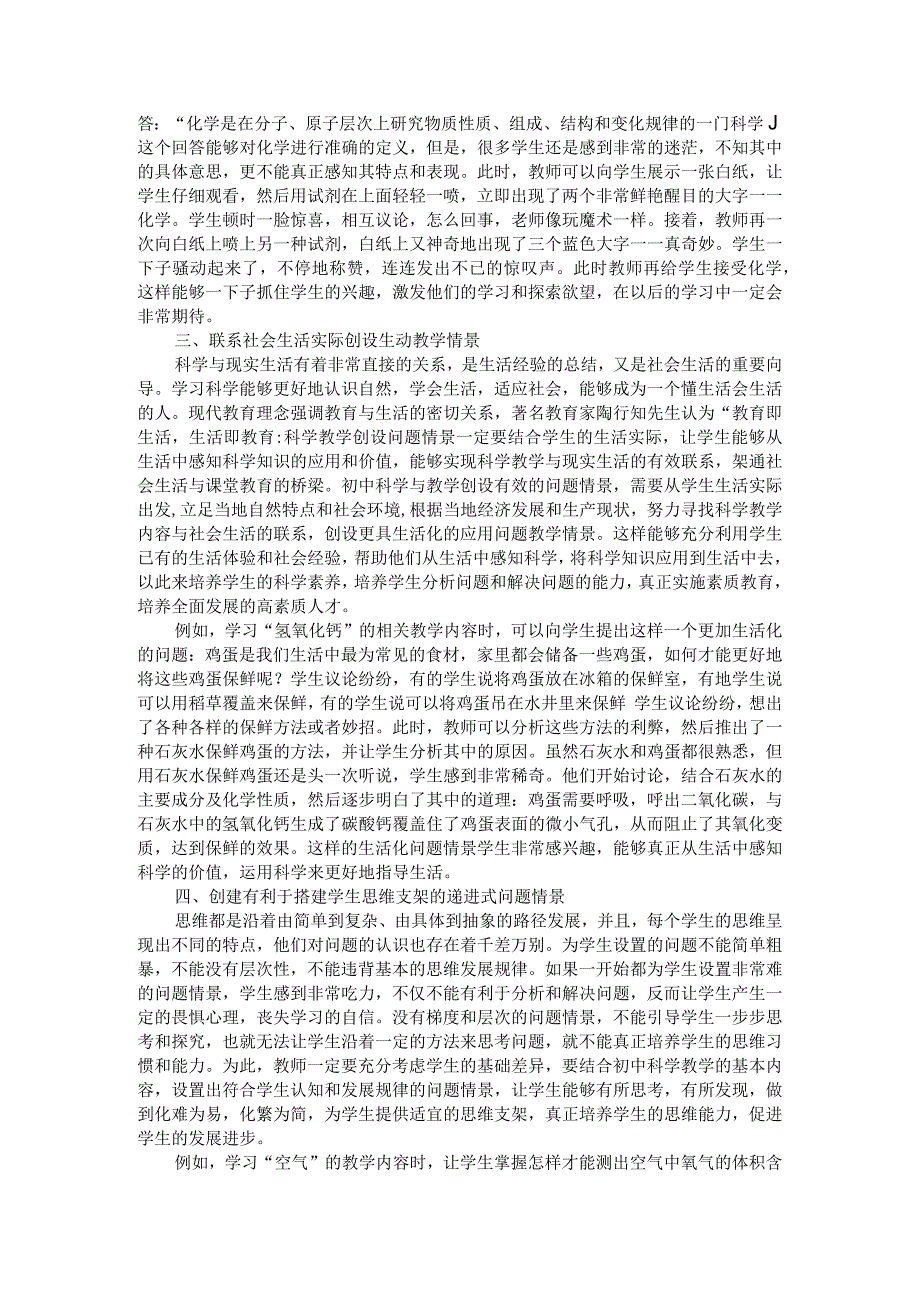 后宅中学—刘静雅—科学教学中如何创设问题情境.docx_第2页