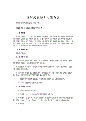 继续教育培训实施方案.docx