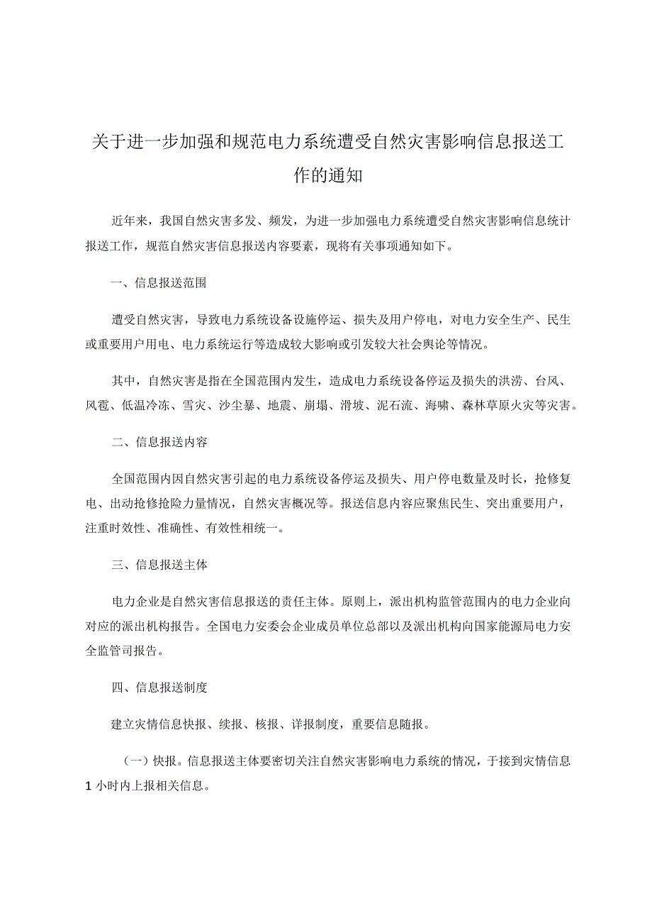 关于进一步加强和规范电力系统遭受自然灾害影响信息报送工作的通知：受灾情况信息报送模板.docx_第1页