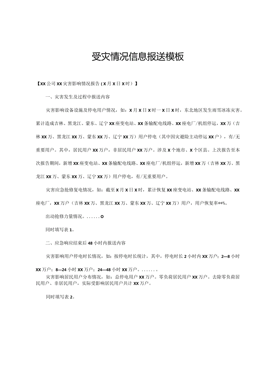 关于进一步加强和规范电力系统遭受自然灾害影响信息报送工作的通知：受灾情况信息报送模板.docx_第3页