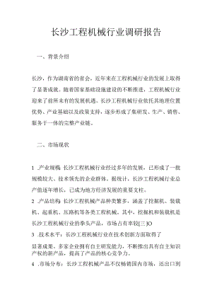 长沙工程机械行业调研报告.docx