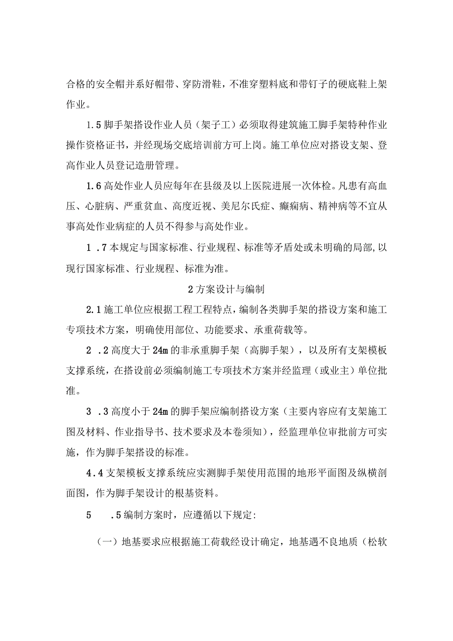 云南省公路工程脚手架和支架模版支撑系统安全管理规定.docx_第2页