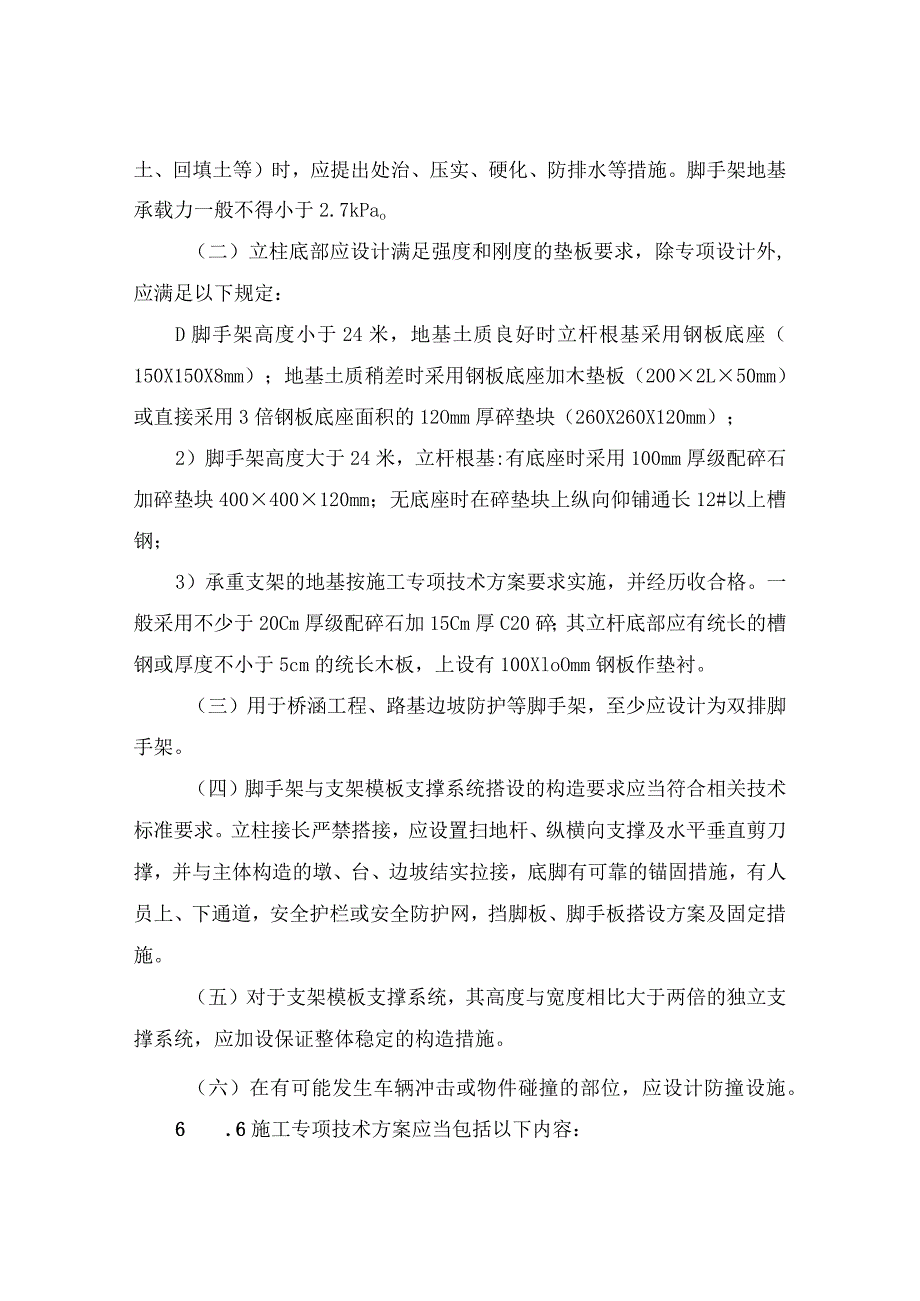 云南省公路工程脚手架和支架模版支撑系统安全管理规定.docx_第3页