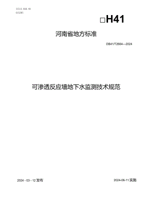 DB41_T2664-2024可渗透反应墙地下水监测技术规范.docx