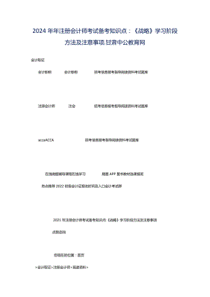 2024年年注册会计师考试备考知识点：《战略》学习阶段方法及注意事项_甘肃中公教育网.docx