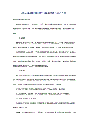 2024年幼儿园后勤个人年度总结(精品2篇).docx