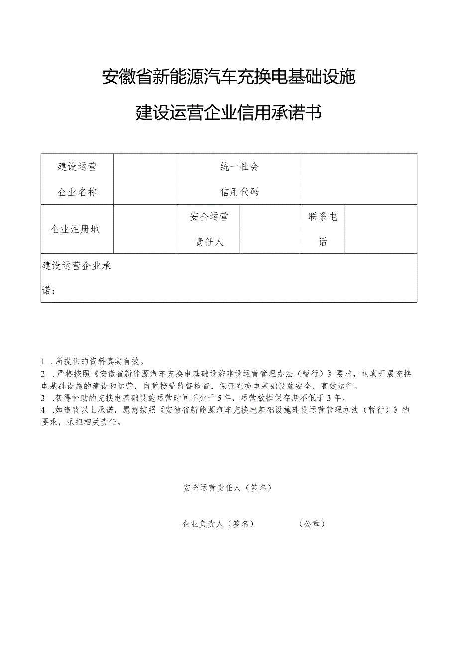 安徽省新能源汽车充换电基础设施建设运营企业信用承诺书.docx_第1页