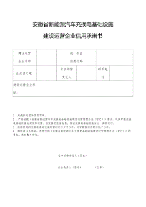 安徽省新能源汽车充换电基础设施建设运营企业信用承诺书.docx