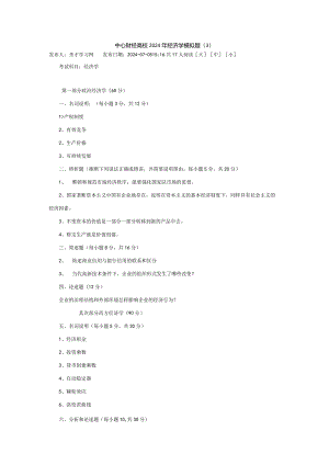 中央财经大学2024年经济学模拟题.docx