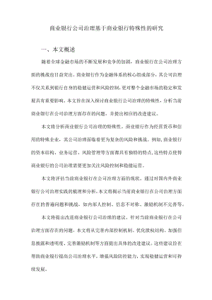 商业银行公司治理基于商业银行特殊性的研究.docx