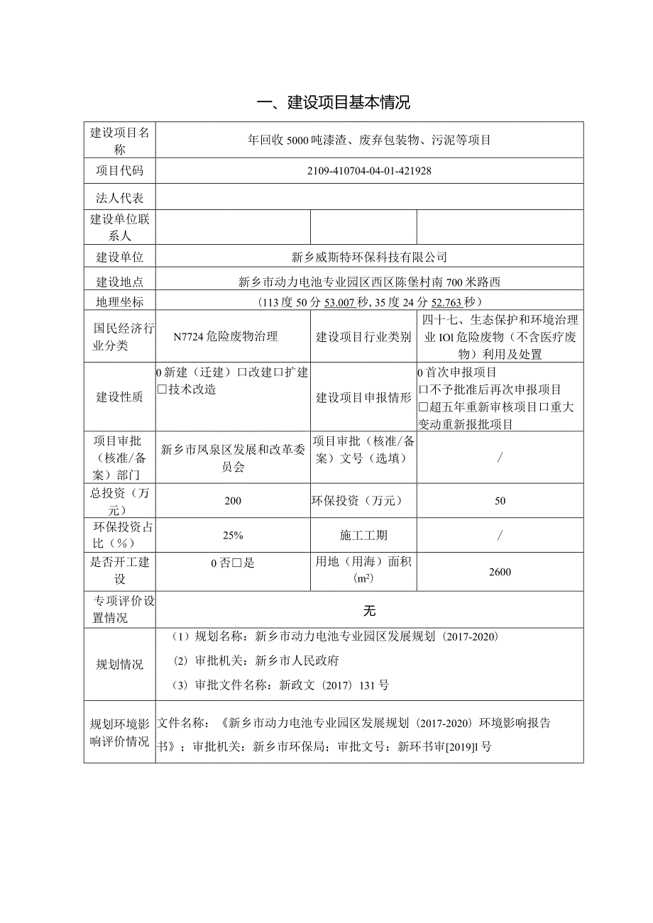 年回收5000吨漆渣、废弃包装物、污泥等项目环评可研资料环境影响.docx_第1页