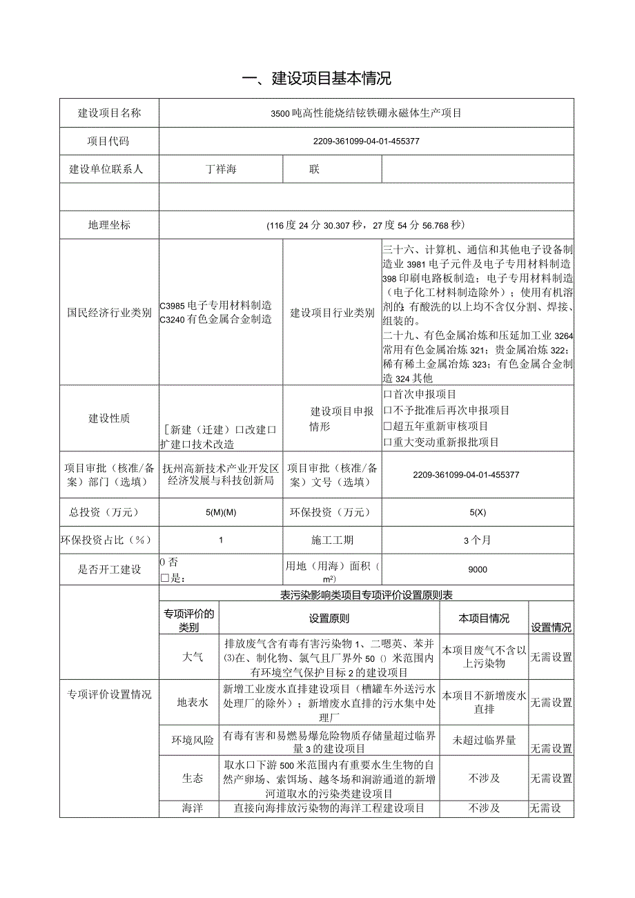 磁业有限公司500吨高性能烧结钕铁硼永磁体生产项目环评可研资料环境影响.docx_第1页