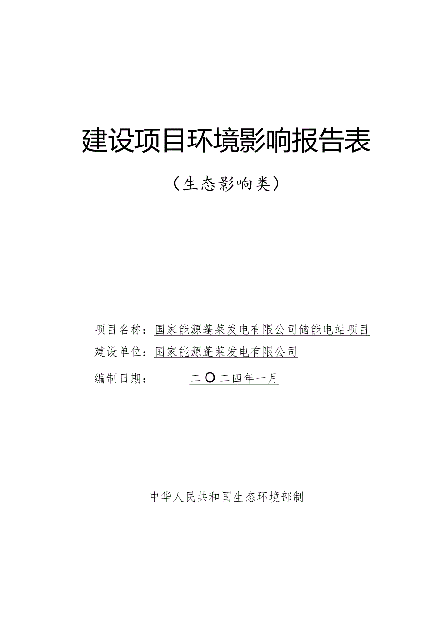 国家能源蓬莱发电有限公司储能电站项目建设项目环境影响报告表.docx_第1页