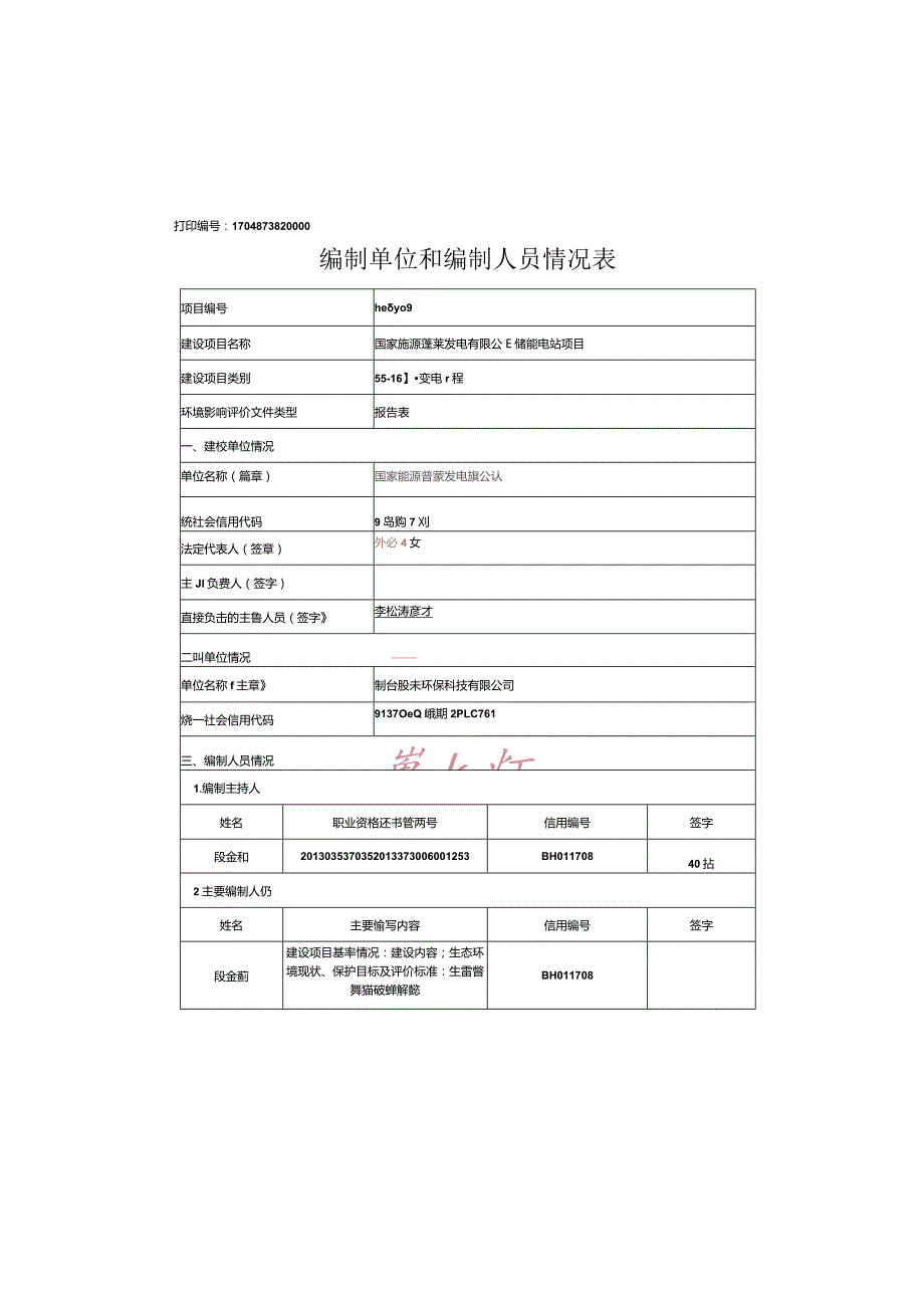 国家能源蓬莱发电有限公司储能电站项目建设项目环境影响报告表.docx_第2页