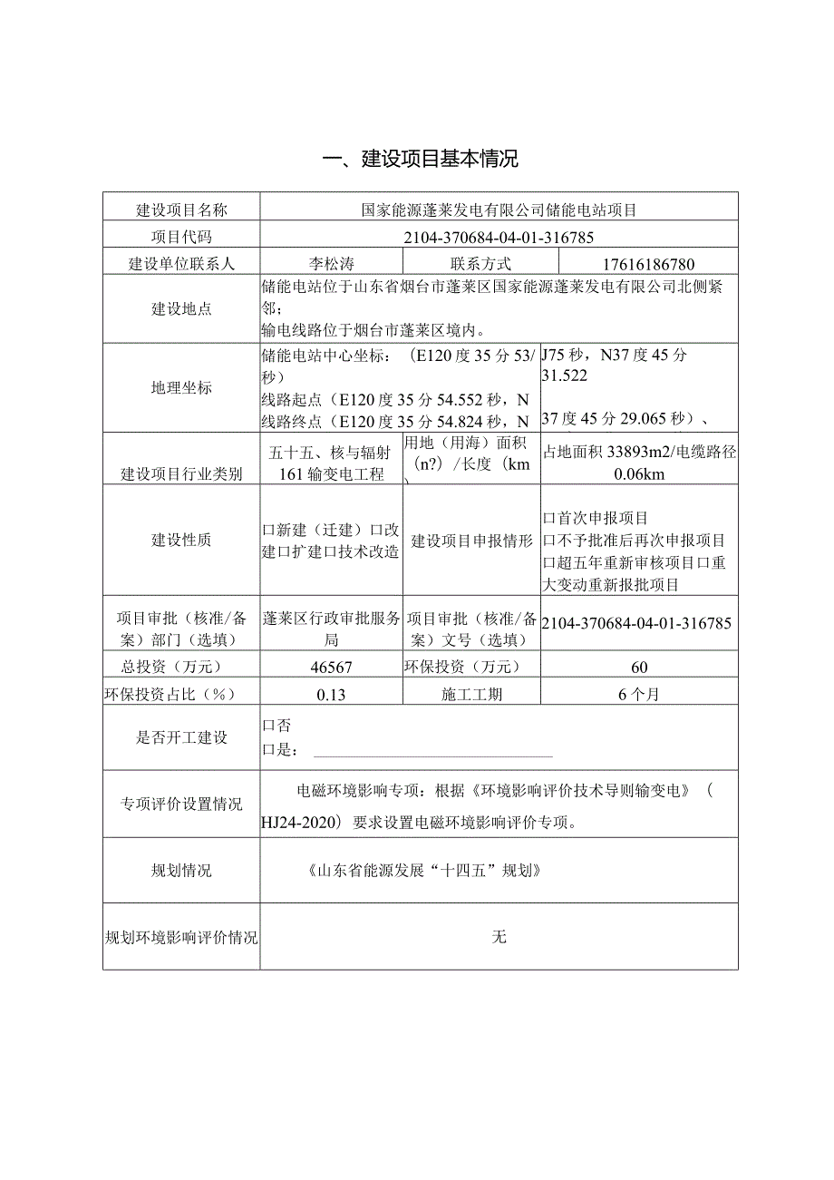 国家能源蓬莱发电有限公司储能电站项目建设项目环境影响报告表.docx_第3页