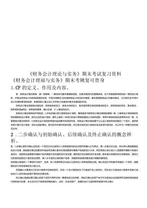 《财务会计理论与实务》期末考试复习资料.docx