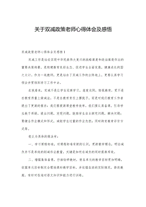 关于双减政策老师心得体会及感悟.docx