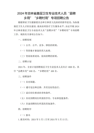 2024年吉林省基层卫生专业技术人员“县聘乡用”“乡聘村用”专项招聘公告.docx